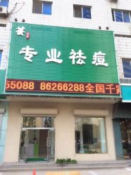点击看大图 荟草堂祛痘中心(皇姑店)-荟草堂痘肌修护中心