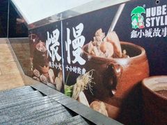 -鑫小城故事·藕汤·家常菜(台北一路总店)