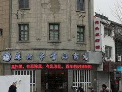 -万福兴(东中市店)