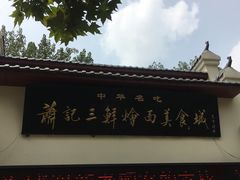 -萧记三鲜烩面(黄河南路店)