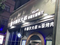 门面-清真·卡德尔大叔新疆主题餐厅(龙汇路店)
