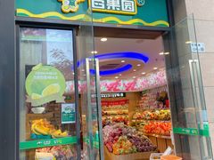 门面-百果园(大冲店)