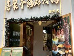 -喜聚薈·花膠雞海鮮火鍋(越秀店)