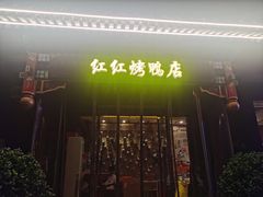 -红红烤鸭店(西单店)