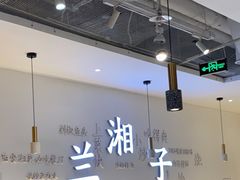 大堂-兰湘子·湘菜小炒(三桥万象城店)