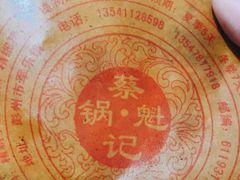 -蔡锅魁(军屯一店)