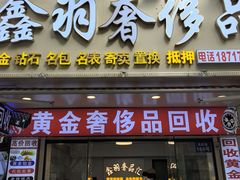 -鑫羽黄金首饰奢侈品回收鉴定
