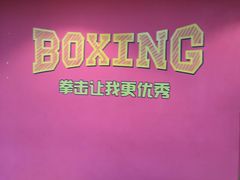 -拳盛时代拳击俱乐部(北京路店)