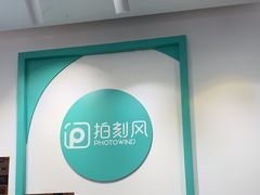 -拍刻风照相馆(南山西丽店)