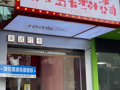 -南澳岛打卡果汁冰公司