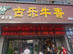 门面-古乐牛香·鲜牛肉牛杂火锅(吴江三里桥运东商业广场店)