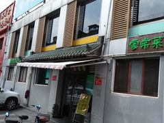 门面-厚味居炙子烤肉·清真(天桥南纬路店)