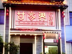 门面-甘家界柠檬鸭(安吉店)
