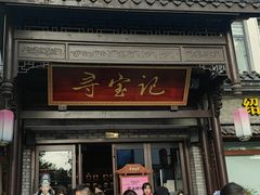 -寻宝记绍兴菜(鲁迅路店)