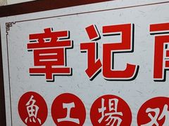 -章记正宗南岗鱼蛋火锅
