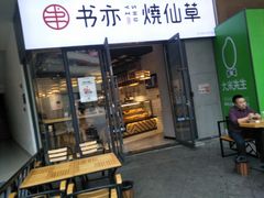 门面-书亦烧仙草(龙湖金楠天街店)