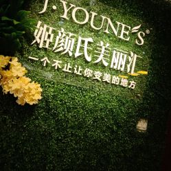 -姬颜氏美丽汇皮肤管理