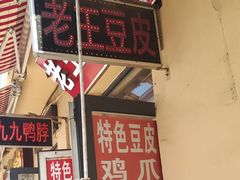 -老王豆皮