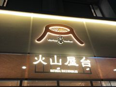 门面-火山屋台(新街口创始店)
