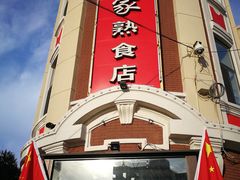 门面-老杨家熟食店