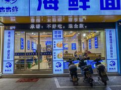 -木木鲜海鲜面(天一店)