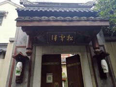 门面-松云泽