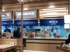 大堂-马记永·兰州牛肉面(山姆外高桥店)