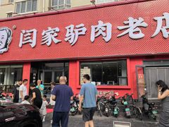 -闫家驴肉老店(华电一校店)