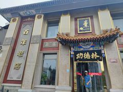 -功德林素菜饭庄(前门店)