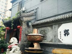 -郭家大院(新源店)