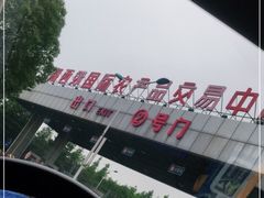 -西郊国际农产品交易中心