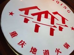 -雾都渣渣火锅(南城智汇城店)