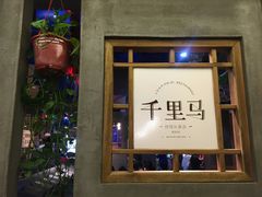 门面-鑫日千里马朝鲜族小馆(总店)