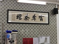 -噏耷茶档
