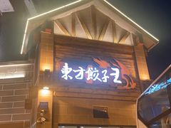 -东方饺子王(工农总店)