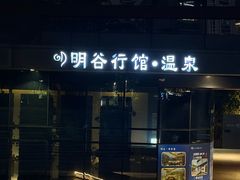 -明谷行馆·温泉