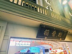 门面-稻香村(观前街店)