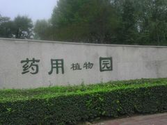 android_upload_pic-石家庄市植物园