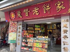 -惠赞老饼家(逢源商业街店)