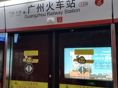 -广州火车站(地铁站)