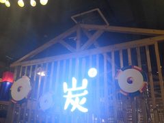 -唯成•韩国炭火烤肉 유성고기