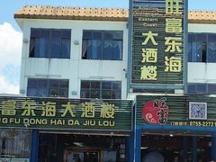 -旺富东海大酒楼(海鲜街店)