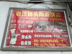 -老汪猪头肉春饼店