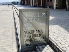 -横滨红砖仓库1号馆