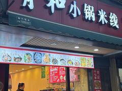 -青和小锅米线(翠湖店)