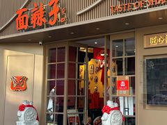 -面辣子·陕西家乡菜(钟楼店)
