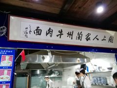 门面-陇上全荟兰州传统牛肉面(延吉路店)