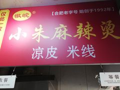 门面-小朱麻辣串(益民街店)