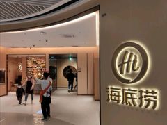 -海底捞火锅(六合天街店)