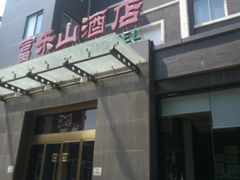 -富乐山酒店(西黄城根北街店)